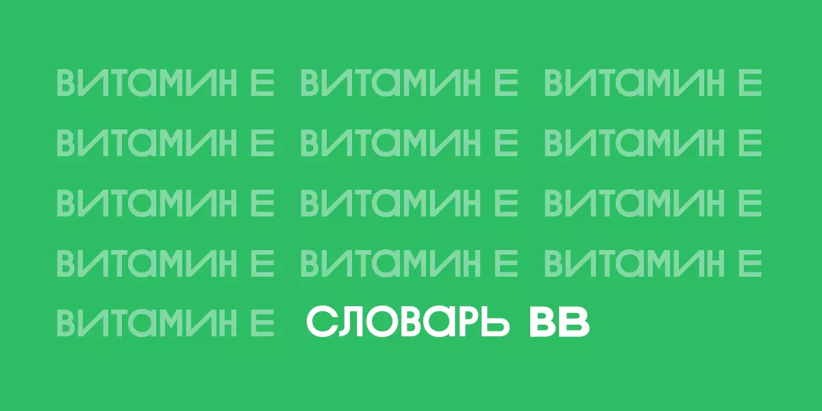 Польза и вред витамина Е